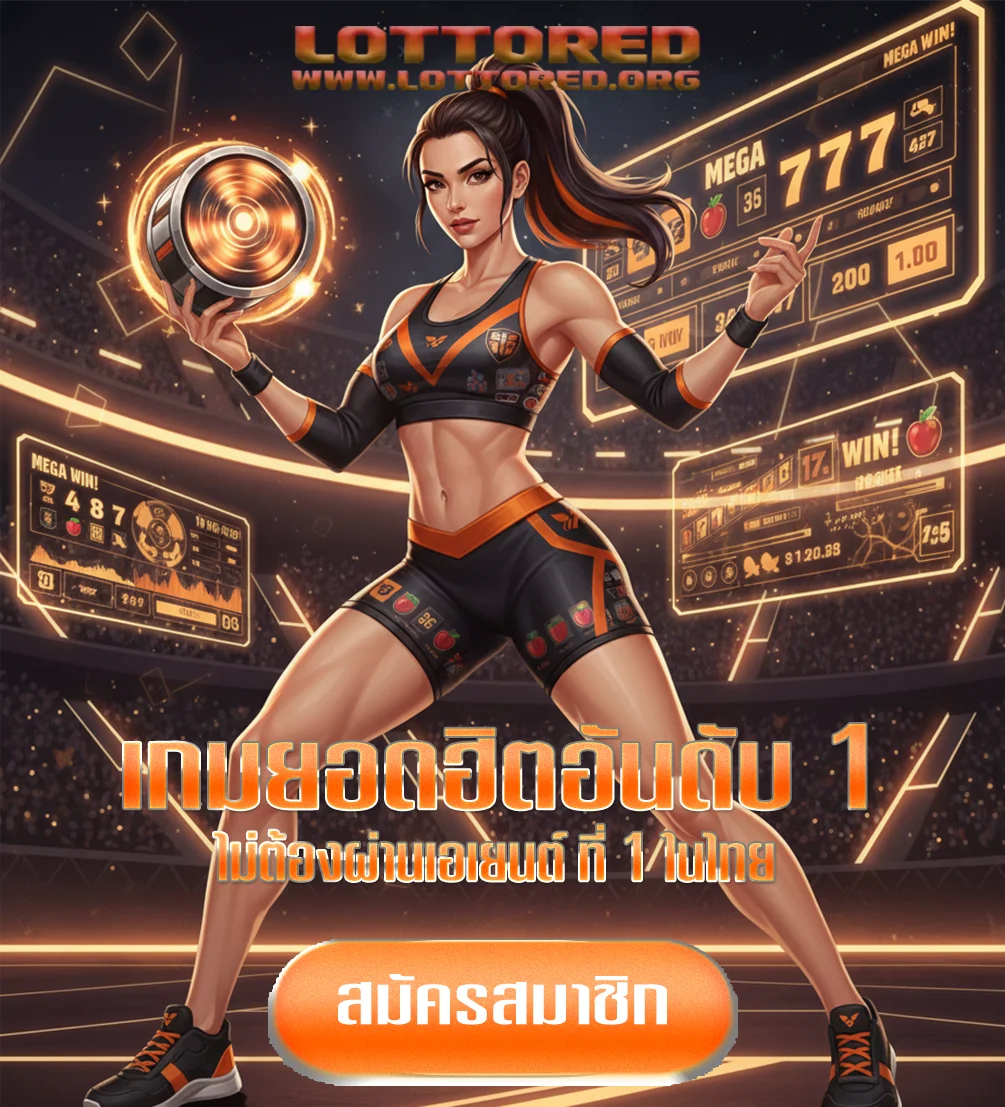 lottoredทางเข้า